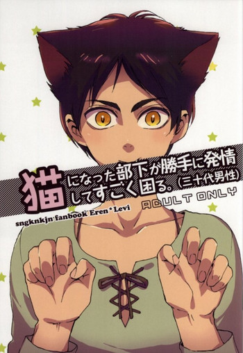 猫になった部下が勝手に発情してすごく困るの表紙画像