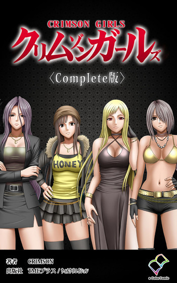 クリムゾンガールズ Complete版 [DL版]の表紙画像