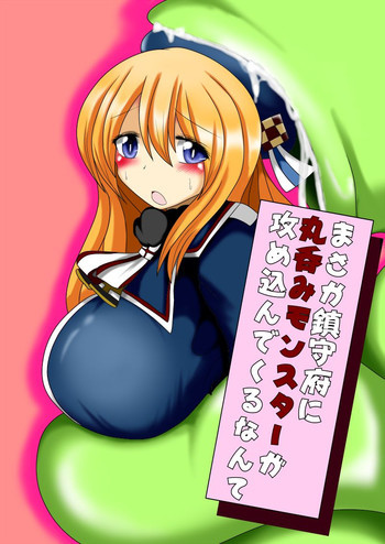 まさか鎮守府に丸呑みモンスターが攻め込んでくるなんての表紙画像