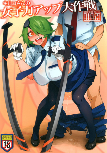 キルコさんの女子力アップ大作戦の表紙画像