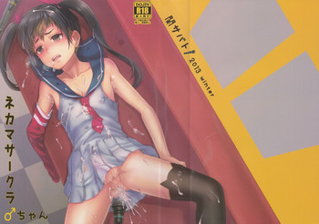 ネカマサークラ♂ちゃんの表紙画像