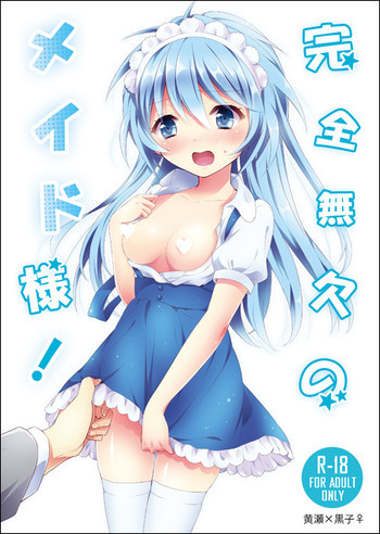 完全無欠のメイド様!の表紙画像