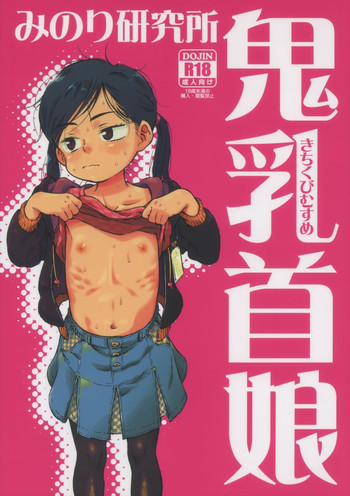 鬼乳首娘の表紙画像