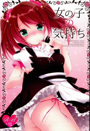 女の子の気持ちの表紙画像