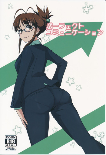 パーフェクトコミュニケーションの表紙画像