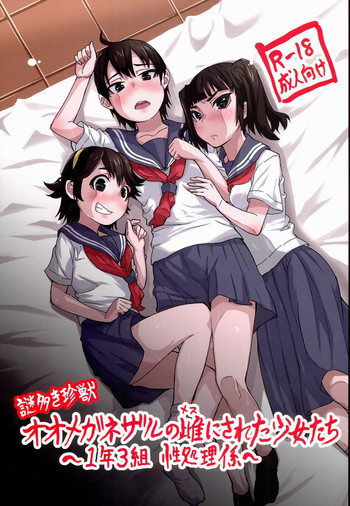 謎多き珍獣オオメガネザルの雌にされた少女たち ～1年3組性処理係～の表紙画像