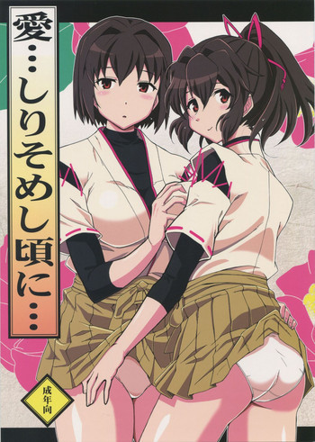 愛…しりそめし頃に…の表紙画像