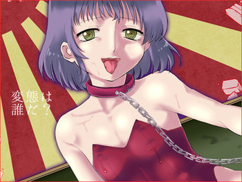 変態は誰だ？の表紙画像