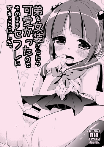 弟を女装させたら可愛かったのでそのままセフレにすることにした。 [DL版]の表紙画像