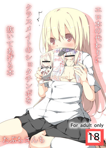 エロ本の代わりにクラスメイトのショタチ○ポを抜いてあげる本 [DL版]の表紙画像