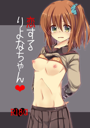 恋するりよなちゃん [DL版]の表紙画像