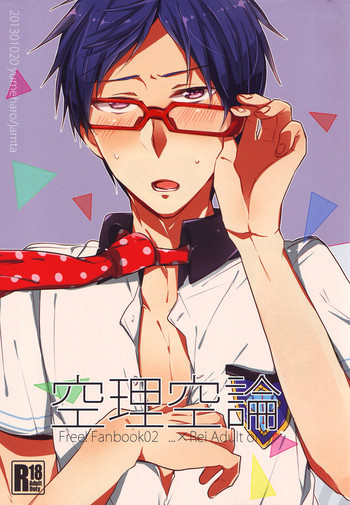 空理空論の表紙画像