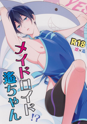 メイドロイド!? 遙ちゃんの表紙画像