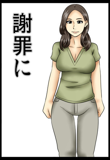 謝罪に [DL版]の表紙画像