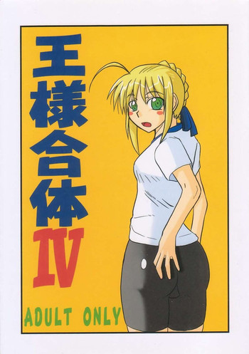 王様合体 IVの表紙画像