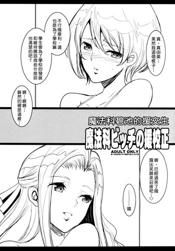 魔法科ビッチの援校正の表紙画像