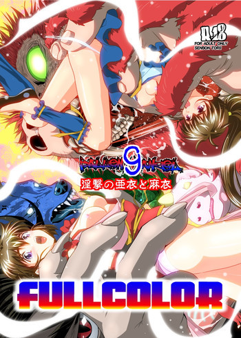 FallenXXangeL9 淫撃の亜衣と麻衣 FULLCOLORの表紙画像