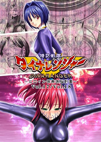 特防戦隊ダイナレンジャー ～ヒロイン快楽洗脳計画～ 【Vol.17/18】の表紙画像