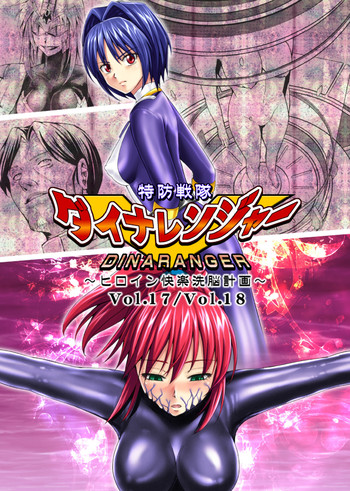 Dinaranger 17 - 18の表紙画像