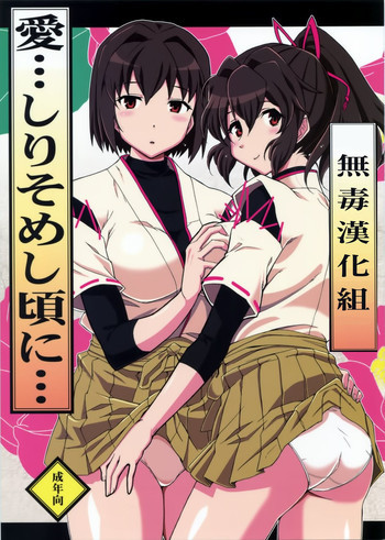 愛…しりそめし頃に…の表紙画像