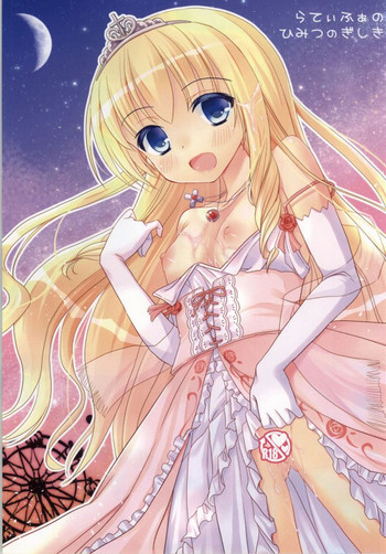 らてぃふぁのひみつのぎしきの表紙画像