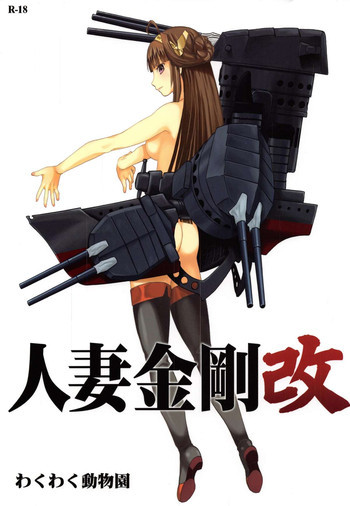 人妻金剛 改の表紙画像