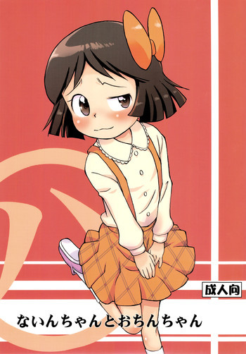 ないんちゃんとおちんちゃんの表紙画像