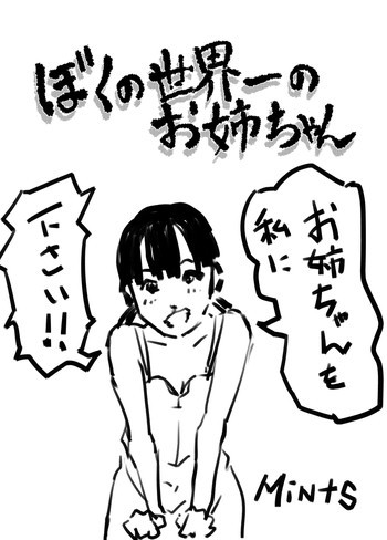 ぼくの世界一のお姉ちゃん 2の表紙画像