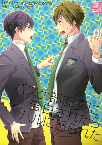 バスケ部部長に告白されたらハルに怒られたの表紙画像