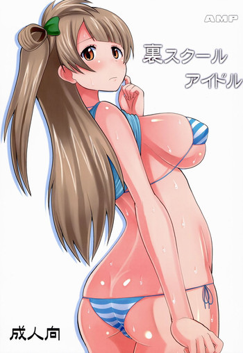 裏スクールアイドルの表紙画像