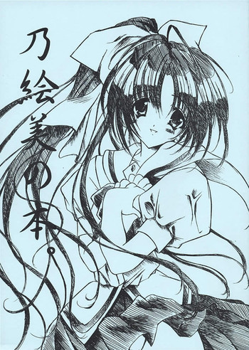 乃絵美の本。の表紙画像