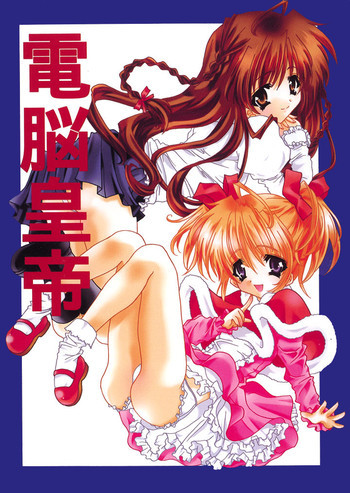 電脳皇帝の表紙画像