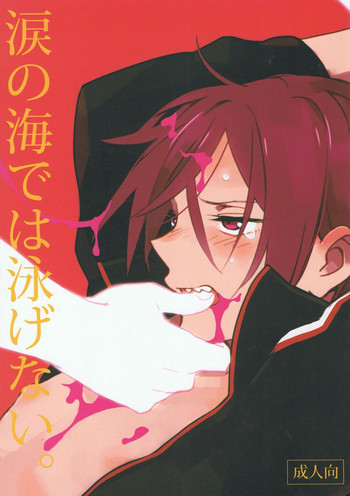涙の海では泳げない。の表紙画像
