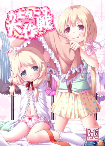 カエダーマ大作戦の表紙画像