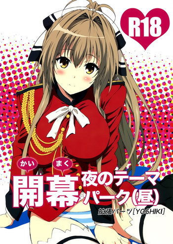開幕 夜のテーマパークの表紙画像
