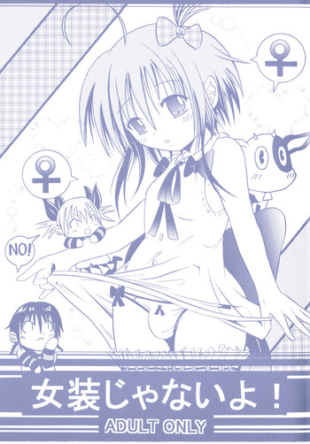 女装じゃないよ! [DL版]の表紙画像