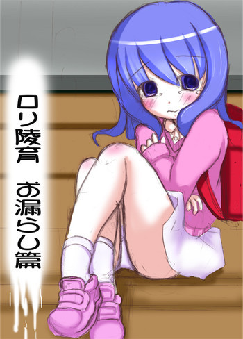 ろり陵育　お漏らし編の表紙画像