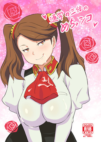 通常の3倍のめちゃシコの表紙画像