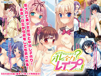 明日死ぬなら何する?オレは全力でレイプしまくる! [DL版]の表紙画像