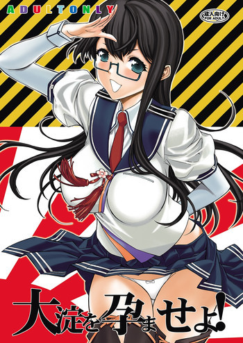 大淀を孕ませよ!の表紙画像