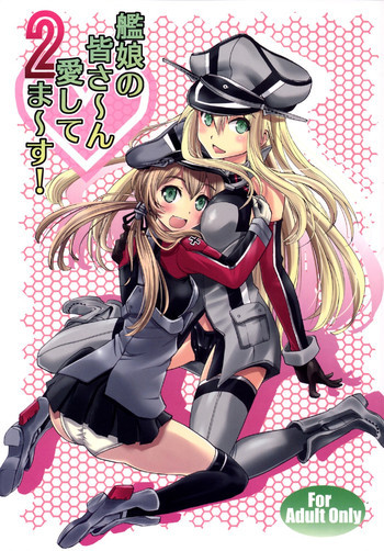 艦娘の皆さ～ん 愛してま～す! 2の表紙画像