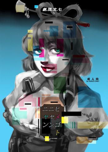 ヒメゴトニャンニャンの表紙画像