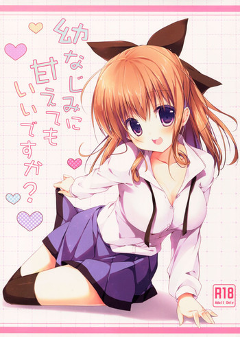 幼なじみに甘えてもいいですか?の表紙画像