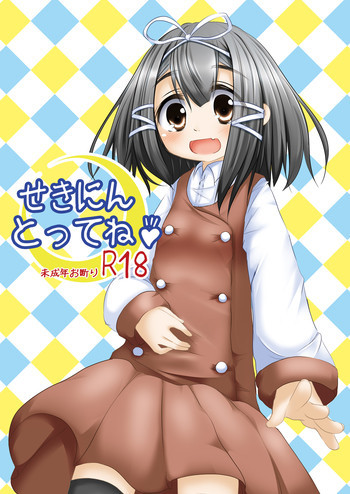 せきにんとってね [DL版]の表紙画像