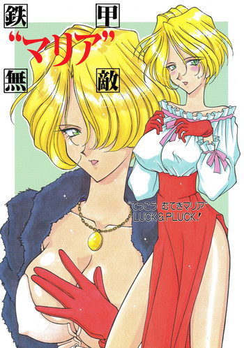 鉄甲無敵マリアの表紙画像