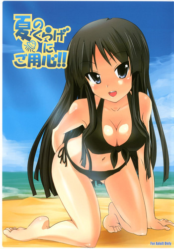 夏のくらげにご用心！！の表紙画像