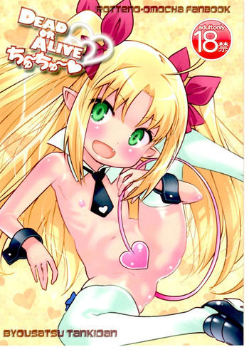 DEAD OR ALIVEちゅ～ちゅ～の表紙画像
