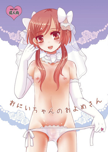 お兄ちゃんのおよめさん [DL版]の表紙画像