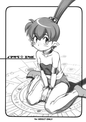 イマサラ☆エクボの表紙画像