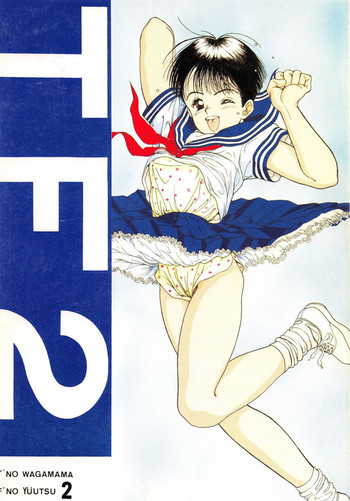 TF 2 -"T"のわがまま"F"のゆううつ2-の表紙画像